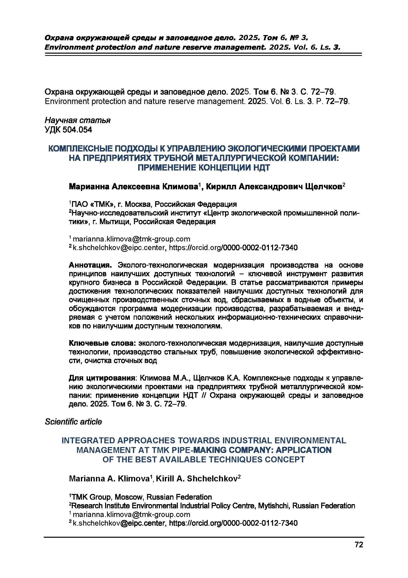 Научная статья УДК 504.054 Комплексные подходы к управлению экологическими проектами на предприятиях трубной металлургической компании: применение концепции НДТ